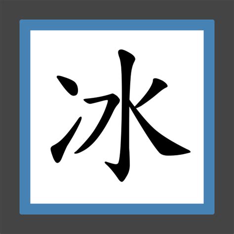 冰部首的字|冰